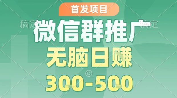首发项目微信群爆单 日赚300+ 轻松日入3 5单秘诀-九零创业网