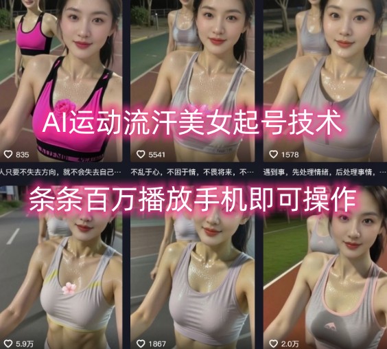 AI打造汗水女神 手机一触即爆百万播放-九零创业网