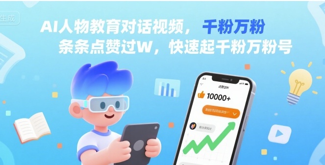 AI教育达人 视频点赞狂潮 轻松破千粉 速来围观