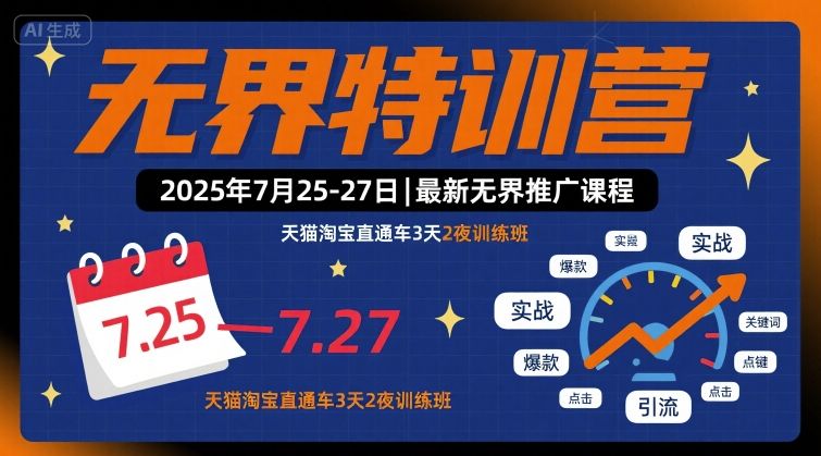 天猫淘宝直通车3天2夜 无界特训营2025年7月升级开班