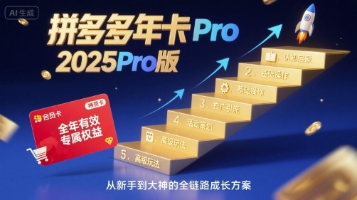 拼多多年卡2025Pro版 五大攻略 从认知到狂欢