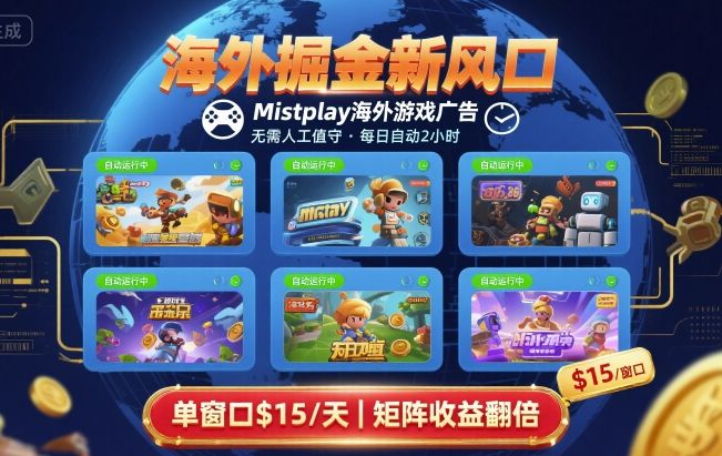 Mistplay广告日入2刀 海外游戏掘金新机遇