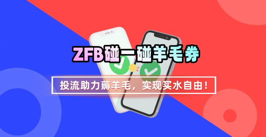 ZFB碰一碰券轻松领 投流助力畅享购物自由-九零创业网