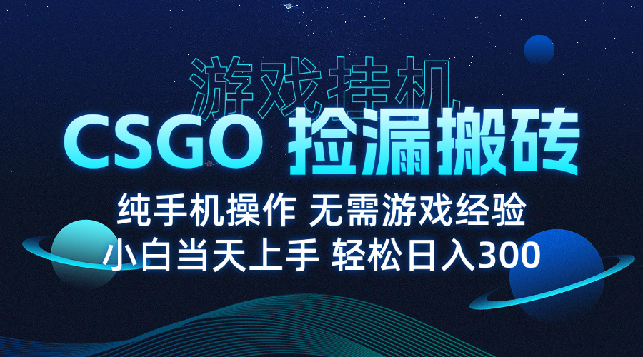 CSGO挂机搬砖月入过万 真挂机无需动手-九零创业网
