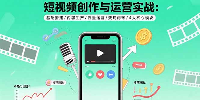 短视频全链路实战 搭建 生产 运营 变现 闭环-九零创业网