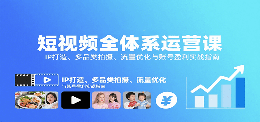 短视频全链运营攻略 IP塑造 多元内容 流量变现秘籍-九零创业网