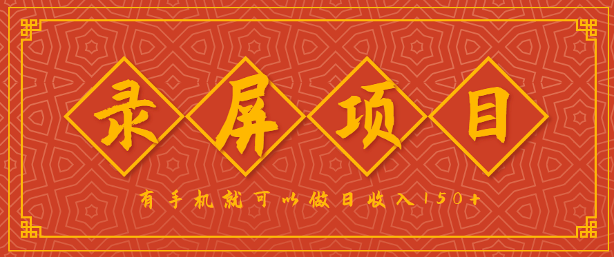 手机录屏轻松赚 每小时10单 日入150+-九零创业网