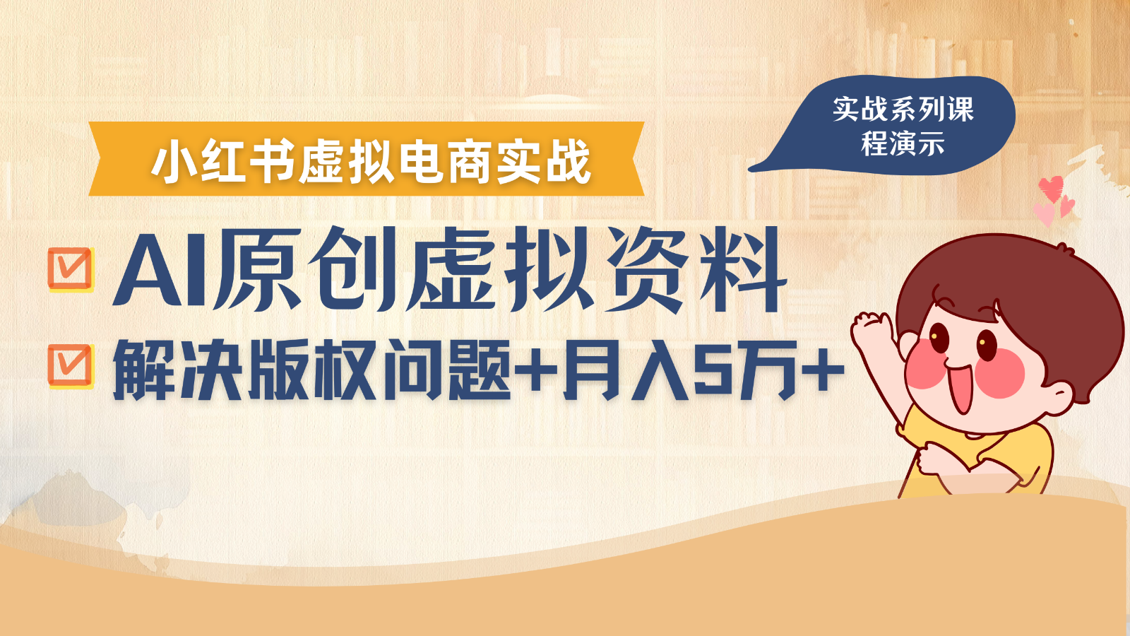 AI助力小红书电商 版权无忧 小白月入过万-九零创业网