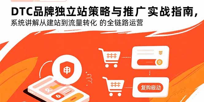 DTC品牌独立站全链路运营攻略 建站至转化实战指南-九零创业网
