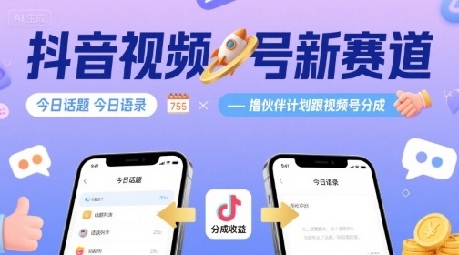 抖音新赛道 撸伙伴计划 视频号分成新机遇