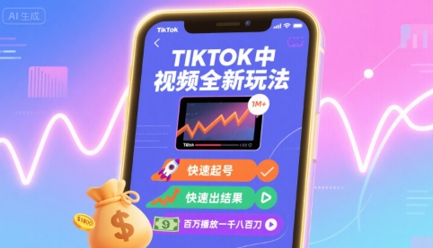 TikTok新玩法 百万播放速成 千刀收益轻松拿