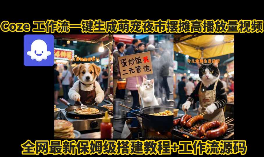萌宠夜市AI视频制作全攻略 轻松吸粉