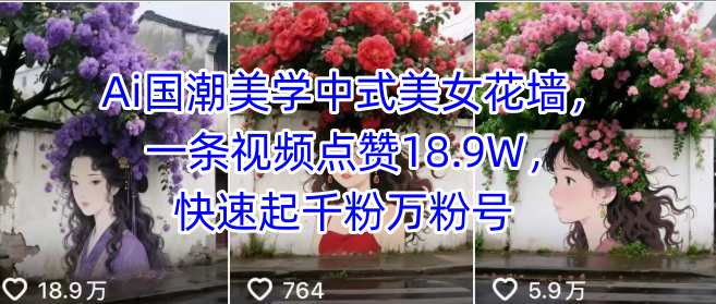 国潮美学新风尚 中式美女花墙引18.9W点赞 速来抢千粉万粉