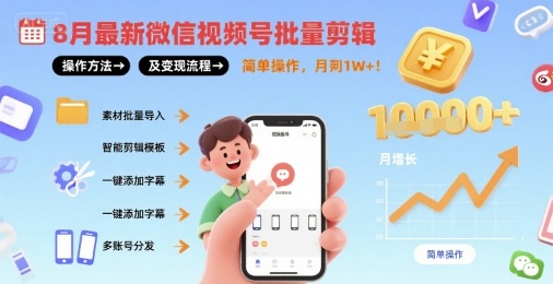 微信视频号批量剪辑攻略 月入过万轻松变现-九零创业网