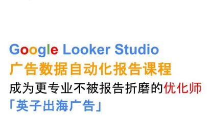 从零到精通 Google Looker Studio出海广告实战指南-九零创业网