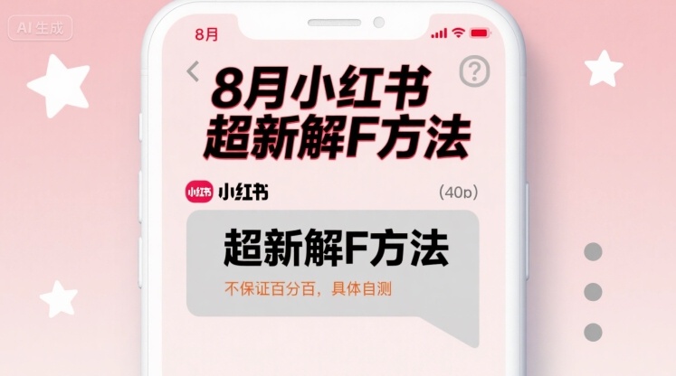 8月小红书解封新攻略 成功率未知 速来试手气-九零创业网