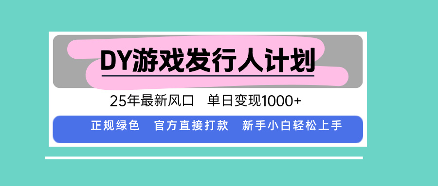 DY小游戏发行新计划 风口来袭 日变现千 官方直接打款-九零创业网