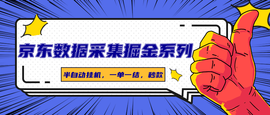 京东数据采集 半自动挂机 一单一结 秒到账-九零创业网