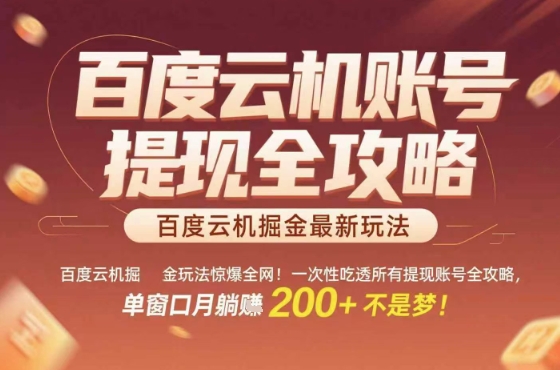 百度云机掘金攻略 提现技巧+实操全解 月入双倍躺赢秘诀-九零创业网