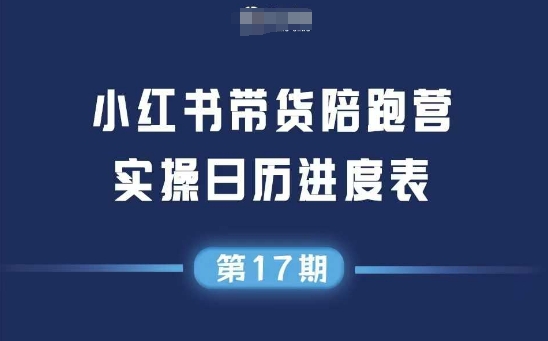 小红书17期带货营 无囤货直播 矩阵运营打造爆款新法-九零创业网