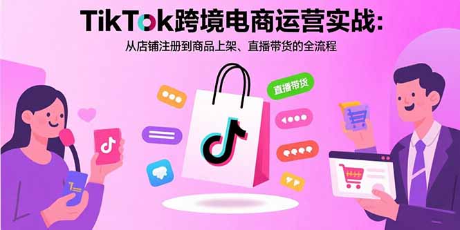 TikTok跨境电商全攻略 注册上架到直播带货一网打尽-九零创业网