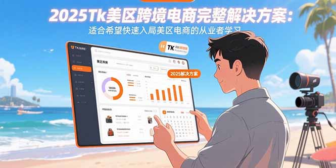 2025年美区跨境电商速成攻略 新手必学