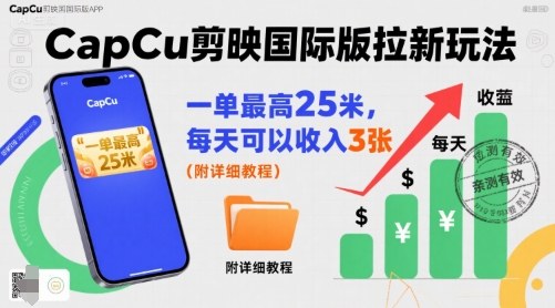CapCu剪映国际版拉新攻略 日赚3单25米高收益
