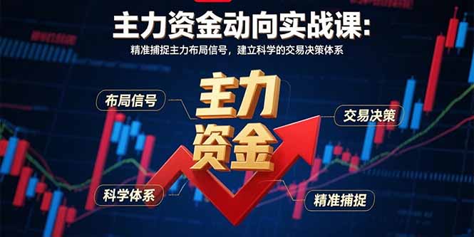主力资金动向实战课 8月揭秘主力布局 构建高效交易体系-九零创业网