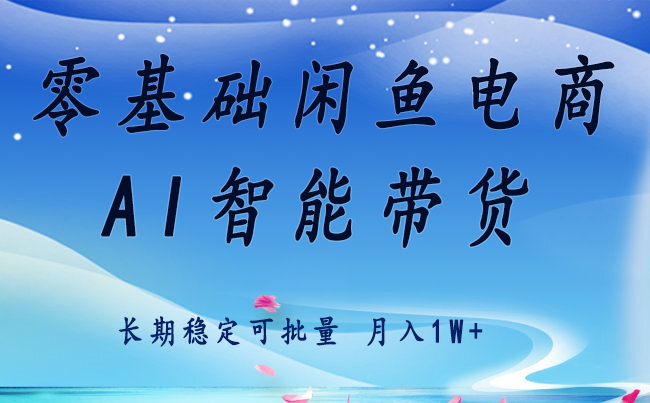 闲鱼电商零基础 月入2万+ 快速起飞流量攻略-九零创业网