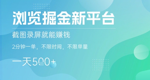 掘金新平台 截图录屏轻松赚 2分钟一单 无限量挑战-九零创业网