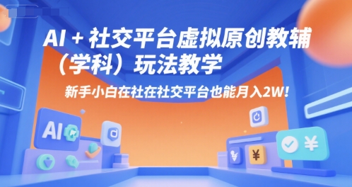 AI赋能小红书 小白月入2W 教辅新玩法揭秘-九零创业网