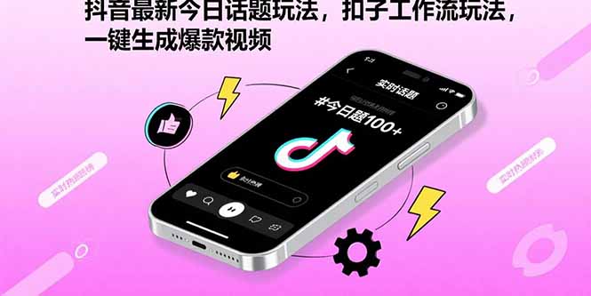 抖音新玩法 扣子工作流 一键打造爆款视频-九零创业网