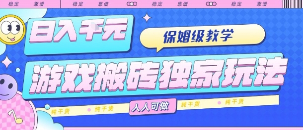 揭秘游戏搬砖日入1K+独家秘籍 保姆级教学 轻松上手