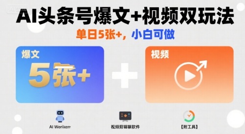 AI爆文+视频双杀攻略 小白日入5图 必备工具揭秘