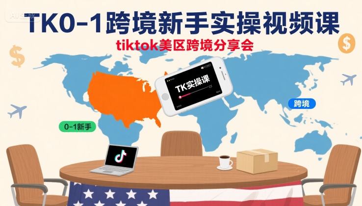TK0 1实操课+美区跨境分享会 新手必看攻略速来-九零创业网