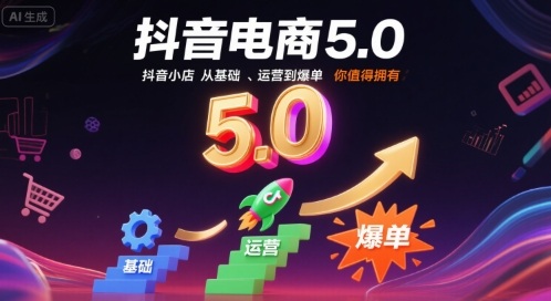 抖音电商5.0 抖音小店 基础运营到爆单 一网打尽-九零创业网