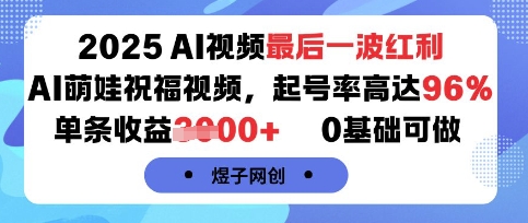 AI萌娃祝福视频 2025AI红利 轻松起号 收益翻倍-九零创业网