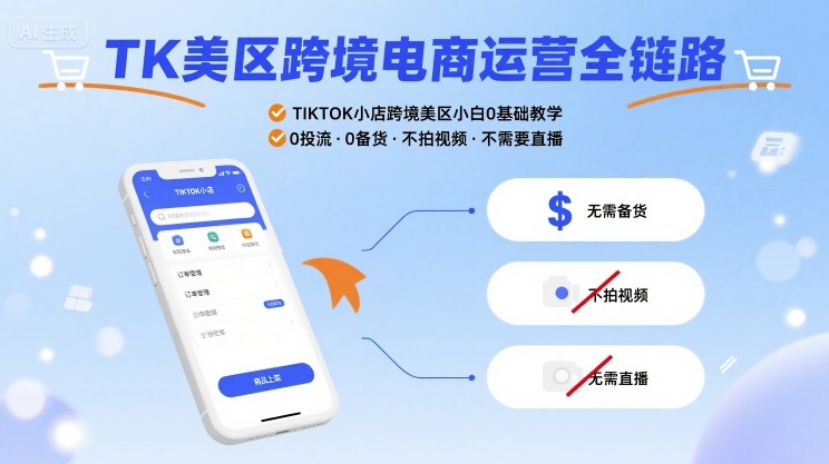 零基础小白 美区TK跨境电商全链路运营攻略-九零创业网