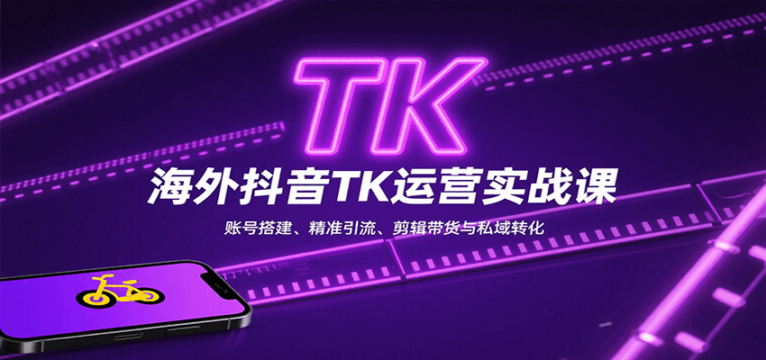 海外抖音TK运营实战课 搭建引流 剪辑带货 私域转化秘籍-九零创业网