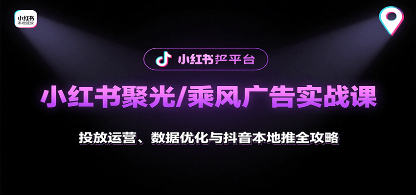 小红书广告实战课 抖音本地推+数据优化全解析-九零创业网