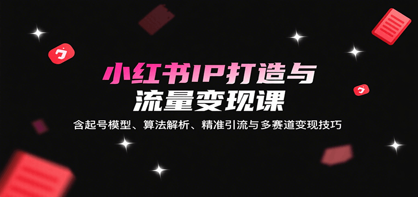 小红书IP流量变现秘籍 起号 算法 引流与多赛道攻略-九零创业网