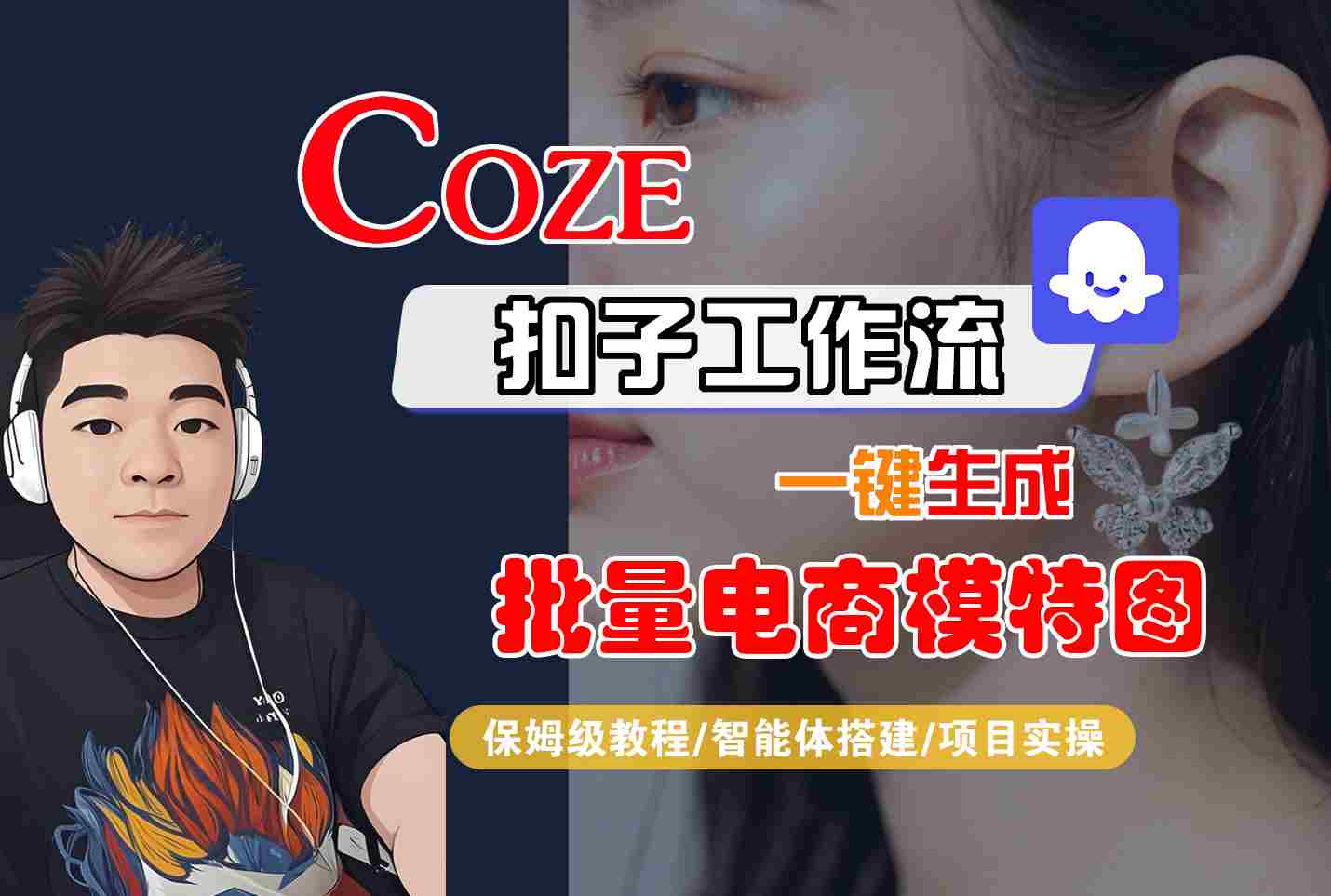 COZE扣子一键批量电商模特图教程 智能体实操指南-九零创业网