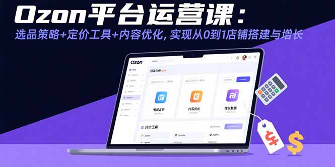 Ozon平台新店速成 选品定价 内容优化 一步到位-九零创业网