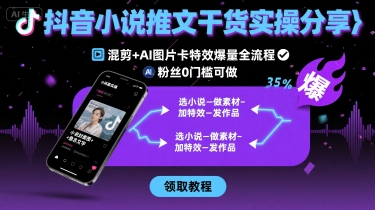 抖音小说推文混剪AI特效全攻略 零粉丝轻松上手-九零创业网