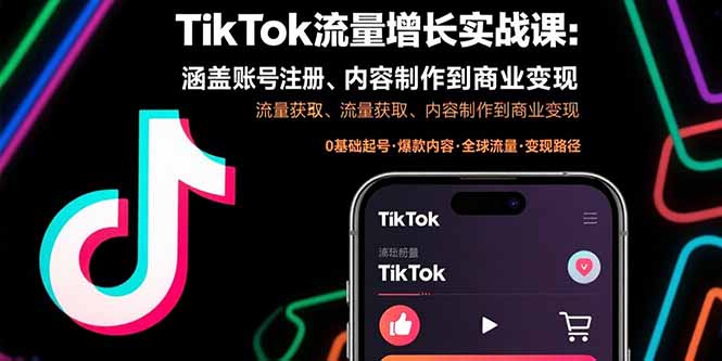 TikTok流量增长全攻略 注册 获粉 制作 变现一步到位-九零创业网