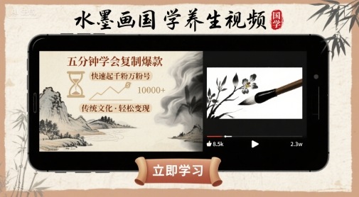 五分钟速成水墨养生画 轻松复制爆款 快速涨粉千千万-九零创业网