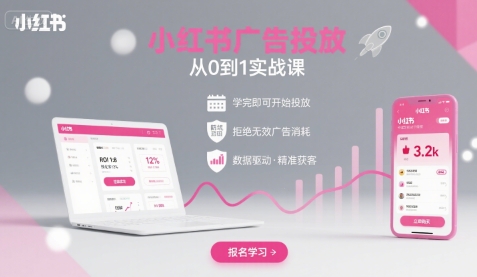 从零起步 小红书广告投放实战速成课 告别无效广告-九零创业网