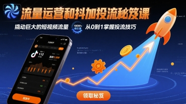短视频流量翻倍秘笈 抖加投流 流量运营新攻略-九零创业网