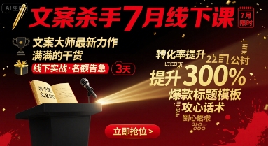 文案杀手7月线下课 文案大师力作 干货满满 一课在手-九零创业网
