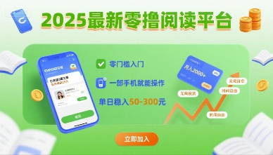 2025零门槛阅读平台 手机操作 日入50+揭秘-九零创业网